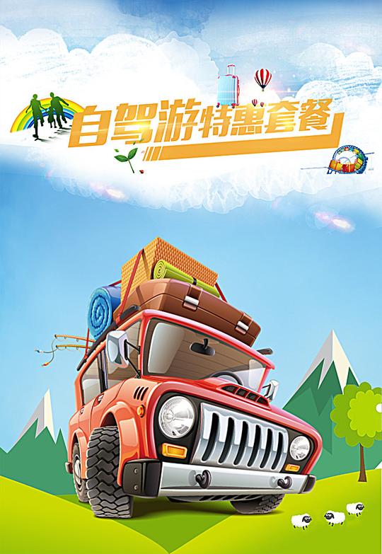卡通汽车自驾游旅游海报背景素材