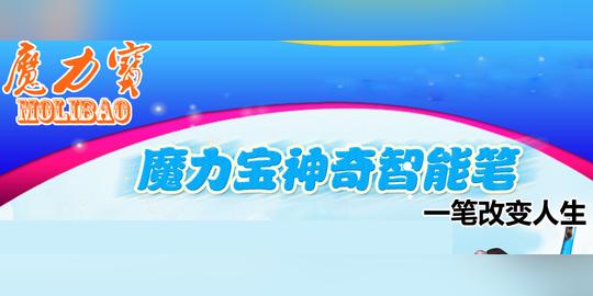 创业商机网教育加盟>魔力宝智能笔魔力宝智能笔是太仓智合电子