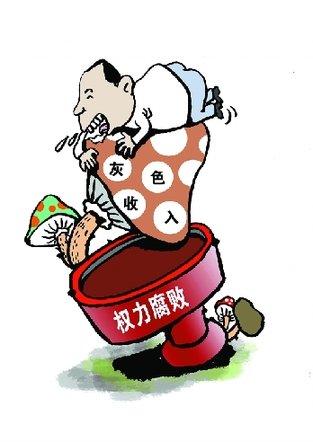 灰色收入成官员腐败借口法律制裁存漏洞