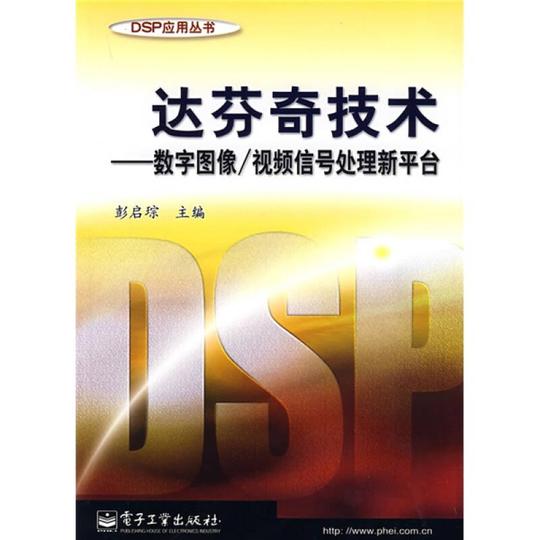 dsp应用丛书·达芬奇技术:数字图像/视频信号处理新平台自营