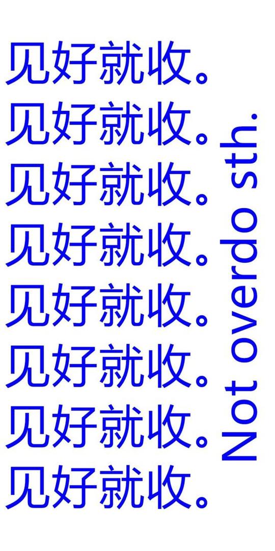 见好就收notoverdosth