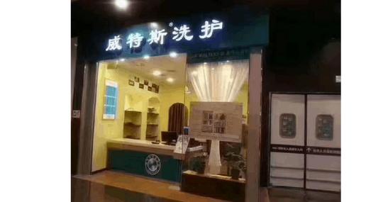 乌海做干洗店生意利润多少?