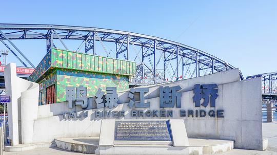 鸭绿江断桥