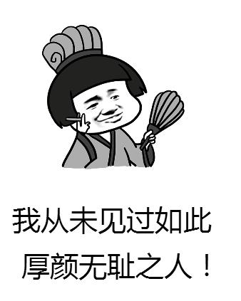 从未见过这么不要脸的人表情包