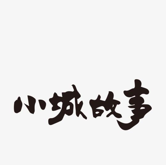 小城故事png素材-90设计