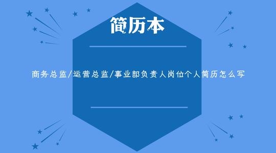 商务总监/运营总监/事业部负责人岗位个人简历怎么写