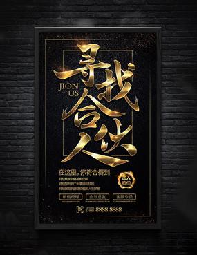 寻找合伙人企业招聘黑金海报
