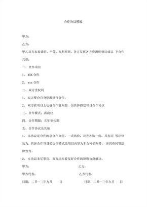 合作协议简单模板