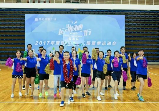 "运动同心·快乐同行"弘信创业工场2017年夏季运动会激情唱响