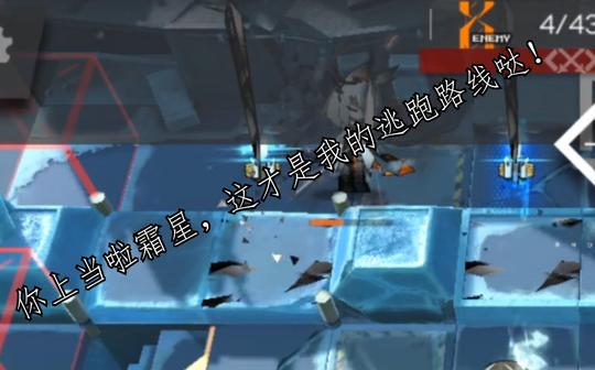 【明日方舟】你上当啦霜星，这才是我的逃跑路线哒!