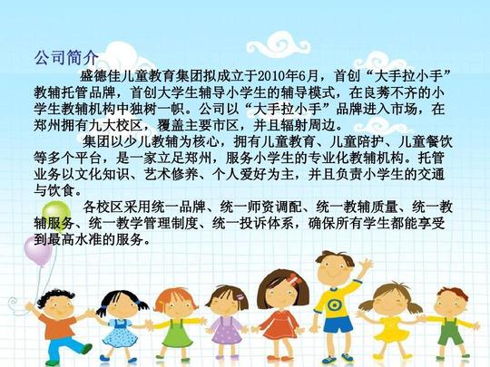 大手拉小手教辅托管机构商业计划书ppt图片