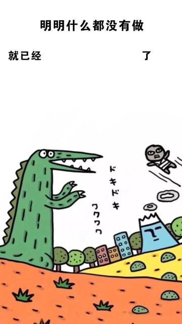 明明什么都没做就已经壁纸图片