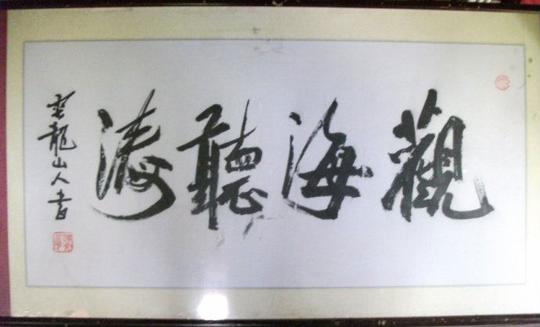 《何文华大师翰墨欣赏赛诗会》(四)