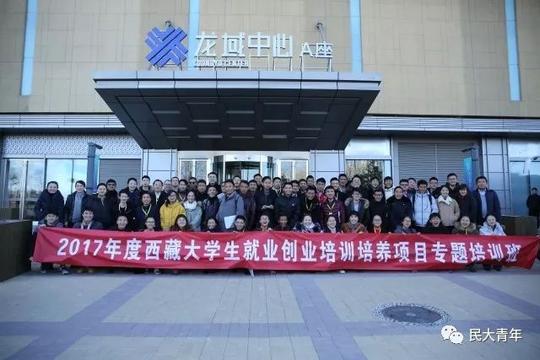 校园聚焦丨2017年度西藏大学生就业创业培训培养项目专题培训班圆满结