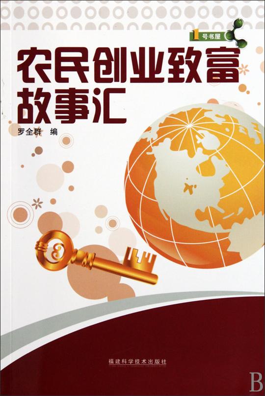 农民创业致富故事汇/1号书屋管理正版书籍木垛图书
