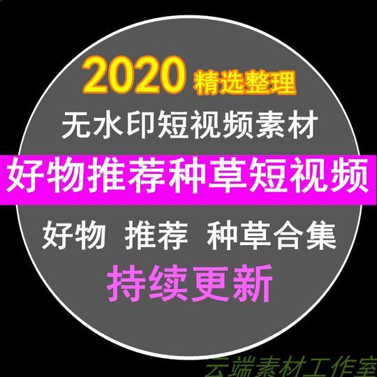 好物推荐种草短视频素材高清无水印精选热门带货视频素材包合辑