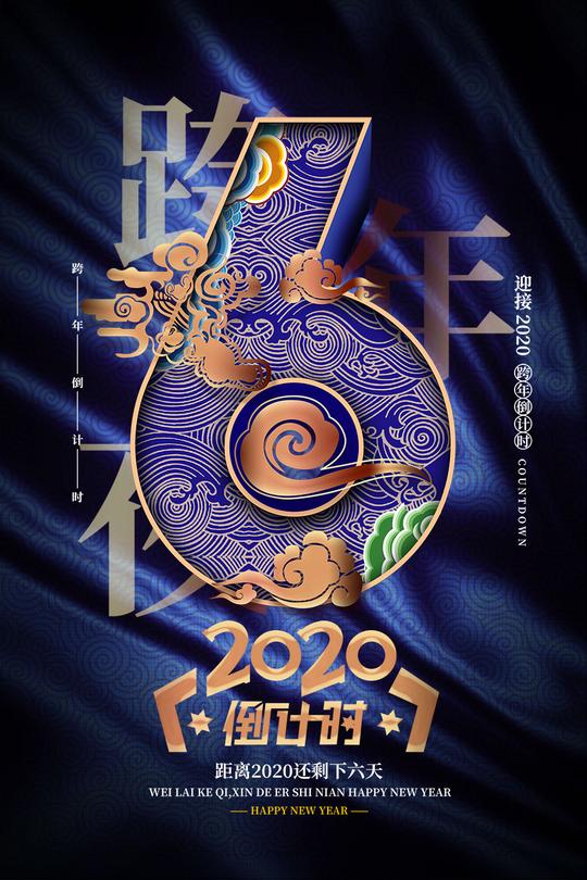 2020年新年中式3d立体云纹国潮数字123跨年倒计时年会psd设计素材