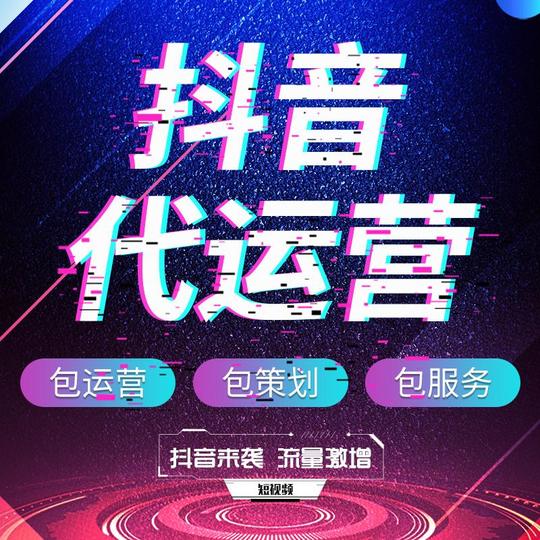 杭州抖音代运营公司怎么收费?多少钱一个月?