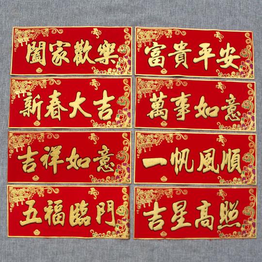 绒布挥春春联对联横批恭喜发财五福临门生意兴隆吉星高照出入平安