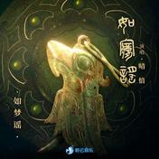 如梦谣(晴愔/聆云音乐)