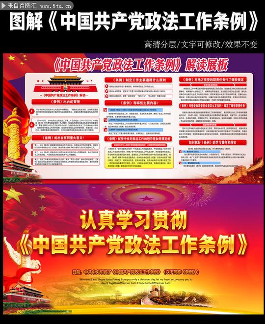 解读中国共产党政法工作条例宣传展板