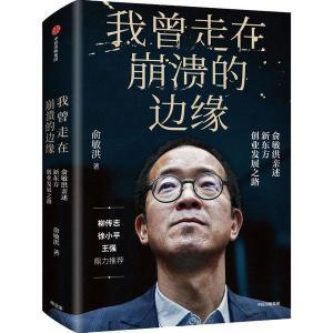 新华书店正版书我曾走在崩溃的边缘俞敏洪亲述新东方创业发展之路