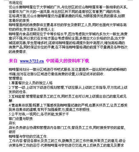 《云山水榭咖啡屋创业计划书(doc19)》