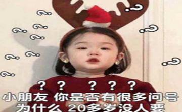 小朋友你是否有很多问号搞笑的表情包