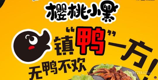 对比樱桃小黑鸭加盟优势投资者创业选准项目