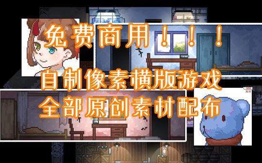 【素材配布】自制像素横版游戏全部原创素材配布