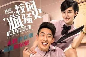 校园疯骚史.舞动青春