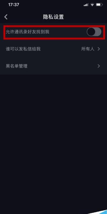 抖音怎么允许通讯录好友查找到我抖音开启通讯录添加好友方法