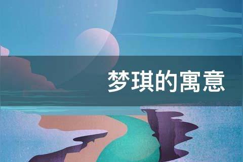 梦琪名字含义？