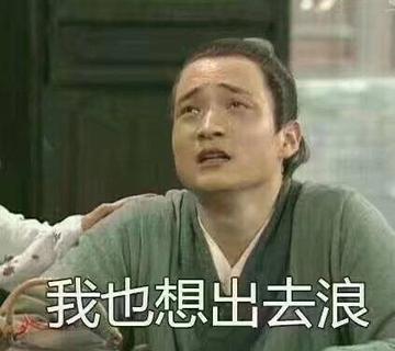 俺也去图片搞笑表情