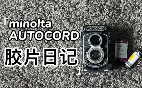 【胶片日记】美能达autocord双反约拍