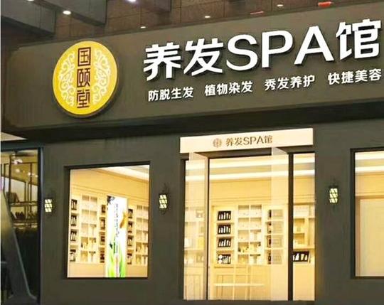 养发馆加盟哪家好,开一家养发馆的流程是怎样呢?