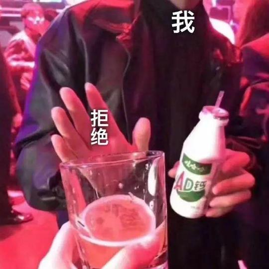 表情包:拒绝，我喝ad钙奶