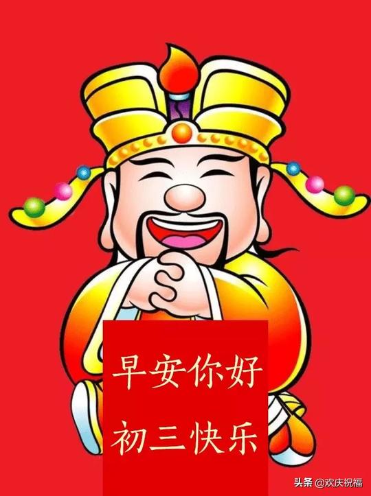 2020正月初三祝福语大全大年初三问候语表情图片拜年祝福语短句