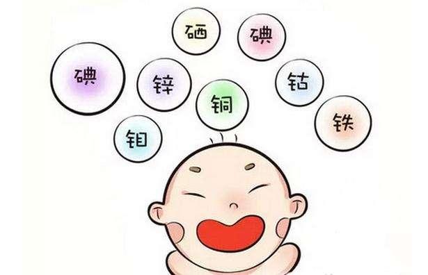 微量元素对宝宝的影响