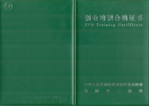 创业培训合格证