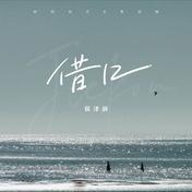 借口(侯泽润)