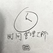 时间管理大师(Dear Jane)
