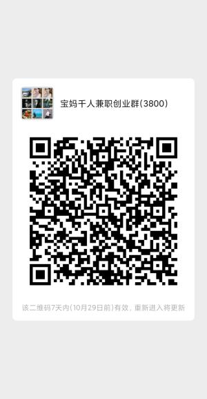 宝妈千人兼职创业群，扫一扫加微信群主二维码