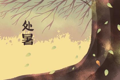 处暑节气祝福语