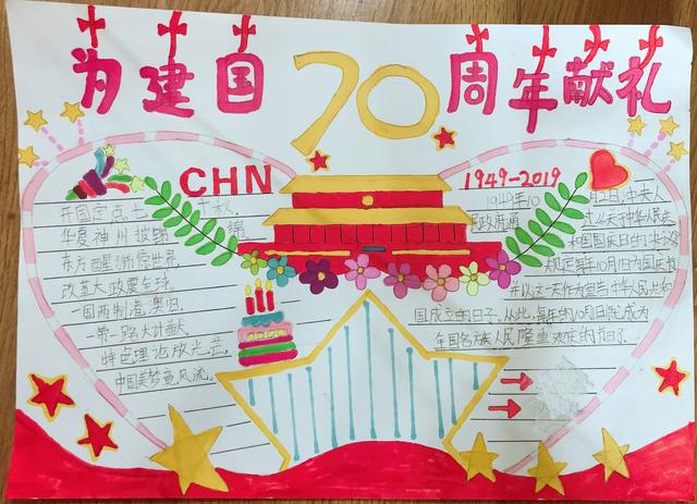 建国70 周年手抄报 小学生
