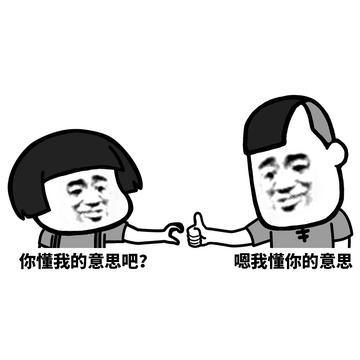 你懂的可爱搞笑表情包