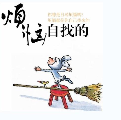 [转载]【王纪琼】心理学实验:烦恼源于自己