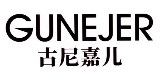 古尼嘉儿gunejer商标查询-北越亨通(广州)电子商务-