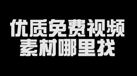 优质免费视频素材哪里找?