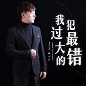 我犯过最大的错(韩小欠)